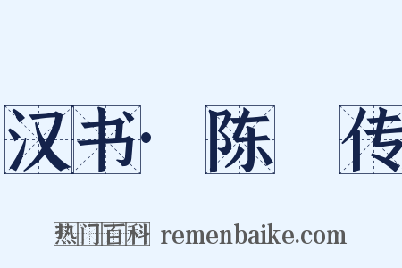 汉书·陈豨传是什么意思的图片